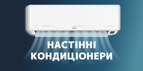 Каталог настінних кондиціонерів