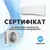 Сертифікат на комплексне обслуговування кондиціонера st-1500-6 фото