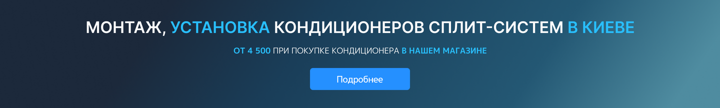 Монтаж, установка кондиционеров в Киеве