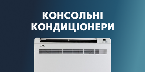 Каталог консольних кондиціонерів