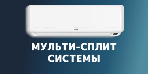 Каталог Мульти-сплит систем