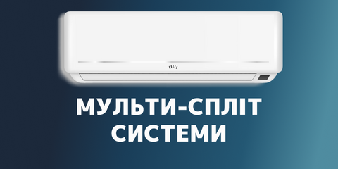 Каталог Мульти-спліт систем