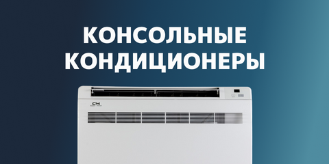Каталог консольных кондиционеров