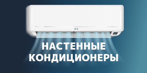 Каталог настенных кондиционеров