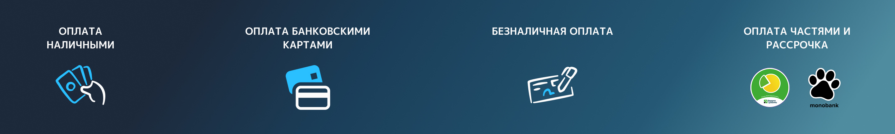 Способы оплаты